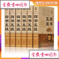    彩图精装 四书五经 文白对照全彩珍藏版 全译全注详解大学中庸论语孟子诗经尚书礼记周易春 97875451345