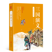 三国演义白话文完整版小学生 原著 罗贯中著全套四大名著之一 中国古典文学人民古典文学出版社历 97875502764