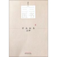 诊法秘本五种 三三医书（秘本医学丛书）裘庆元辑 医学辑要 脉诀 诊脉 临证验舌法 察病指南  97875132445