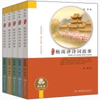 杨雨讲诗词故事 全套5册 中华诗词故事书古代文化国学经典诗词集歌赋 中国诗词大会鉴赏辞典诗经 97875562371