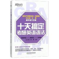 十天搞定考研英语语法 王江涛道长英语 10天搞定 考研一二通用 新东方 辅导 精讲 真题 教 97875536851