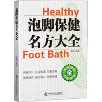 泡脚保健名方大全 中医保健 保健养生图书 家庭家用养生书籍 王强虎主编 9787504680099