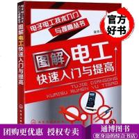 图解电工快速入与提高 电工书籍入自学电力电工技术学习手册 电路图识图教程维修电工基础知识 97871221534