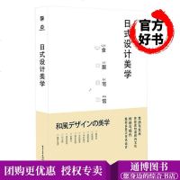    日式设计美学(全彩)和服服装 和果子寿司食品 住宅建筑室内枯山水庭院 旅游指南 日本文 97871212880