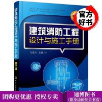 建筑消防工程设计与施工手册 第二版 消防建筑工程设计施工技术书火灾自动报警消防联动系统室内消 97871223345