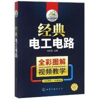  经典电工电路 彩色图解 电工书籍自学接线布线电路图 电动机控制电路维修技术书 变频器PLC 97871223364