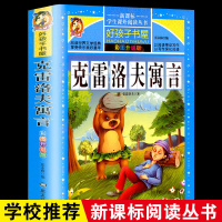 【学校指定】克雷洛夫寓言 全集 书免邮 小学生课外阅读书籍 彩绘 三年级四年级五年级课外书必 97875593064
