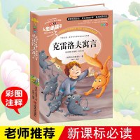 儿 克雷洛夫寓言 世界经典名著 中小学生课外阅读 /精美彩插/无障碍阅读青少版全集/名师导读 97875330417