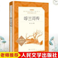 呼兰河传     萧红新课标原版原著 教育部统编语文推荐阅读普通高中语文课程标准小学生初中生 97870201399