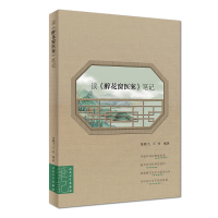  读 醉花窗医案 笔记有趣有料的晚清医案 颇具传奇色彩的流传凝聚数位医学大家的心血学中医不可 97871172713