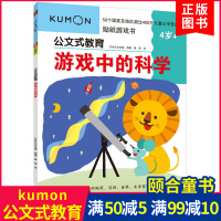 kumon公文式教育游戏中的科学 3-4-5-6岁贴纸 连线涂色迷宫儿童益智游戏书提升对生命 97875122112