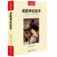 出版社处理有划道介意者  3本49  希腊神话故事(全译插图本)(精装)古斯塔夫·施瓦布 著 97875354497