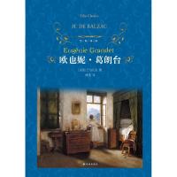 欧也妮·葛朗台(精)/经典译林 巴尔扎克|译者:傅雷 初中高中学生课外阅读精装译林 欧洲小说 97875447758