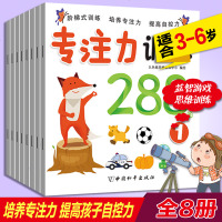 专注力训练288图全套8册3-4-5-6-7-8岁儿童学前益智专注力训练幼儿早教培养游戏图书 97875137120