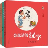 会说话的汉字 全3册 3-6岁孩子幼儿早教启蒙看图识字书 一字一画 字画结合 帮助孩子轻松掌 97875552736