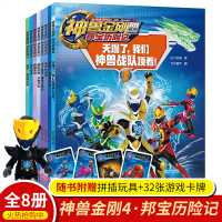 神兽金刚4漫画书 全8册 邦宝历记 儿童绘本3-6-8-12岁神兽金刚书 天塌了我们神兽战 97875360592