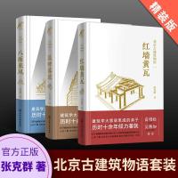 【签名版】北京古建筑物语 红墙黄瓦 +晨钟暮鼓+八面来风全3册套装 高晓松母亲张克群北京皇家 97875025087
