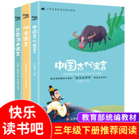 【学校指定】快乐读书吧三年级下册全套3册 中国古代寓言故事克雷洛夫寓言 伊索小学生版课外书必 97875346852