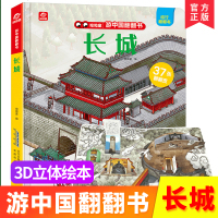 游中国翻翻书 长城 儿童立体翻翻书0-3岁幼儿启蒙认知撕不烂纸板书3-6岁3D全景折页展现中 97875337786