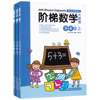 阶梯数学大教室(5-6岁) 幼儿园大班适用 启蒙认知儿童读物 湖南少儿出版社 图书籍 9787535865847