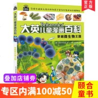 大英儿童漫画百科 穿越微生物王国 少儿童科普读物 中小学课外读物图书 书籍 大英百科全书改编 97875562218