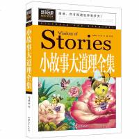【选4本32元】小故事大道理 智慧启发励志大全集 中小学生课外阅读物8-9-10-12-15 97875658272