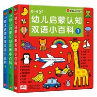 邦臣小红花0-4岁幼儿启蒙认知双语小百科全套3册宝宝书籍0-3岁撕不烂幼儿早教图书入园准备培 97875101455