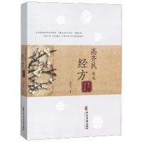  高齐民先生经方临床经验集 中医类书籍 大量自创方集验方 重释经典  9787515211329