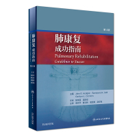    肺康复 成功指南 第4版第四版 袁月华 解立新 葛慧青 赵红梅主译  呼 9787117280617