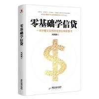零基础学信贷 经济管理 金融投资理财入书籍 货币银行学 信贷业务故事书 新手金融入书籍  97875570176