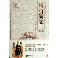原著 精装古典文学《隋唐演义》 褚人获著百部国学足本精装    一部兼有英雄和演义性质的小说 97875157015
