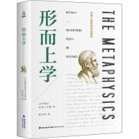 形而上学 亚里士多德全集 开启人类对存在的思考导论政治学伦理学道德形而上学原理导论哲学研究西 97875550154
