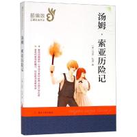 汤姆索亚历记中小学语文教材推荐必读文学名著外国现当代文学世界名著小说简体中文译本励志书学生 97873052096