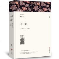 母亲 书  初中生 原著全本无删节 中学生课外小说经典文学世界名著中国儿童文学 高尔基三部曲 97875190048