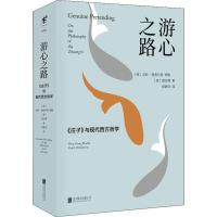 游心之路：《庄子》与现代西方哲学 北京联合出版 中国哲学泰斗陈鼓应作序推荐   9787559630872