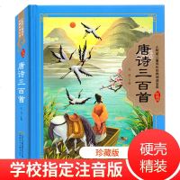 【硬壳精 装彩图注音 300页】  唐诗三百首 小树苗儿童成长经典阅读宝库珍藏版安韶编3-6 97875397975