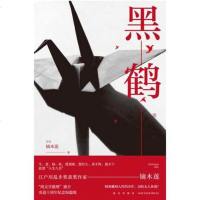  黑鹤 镝木莲书籍 江户川乱步奖获奖作家作品纯文学破案的悬疑推理小说 外国文学侦探 9787513332866
