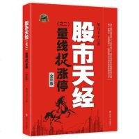 量线捉涨停 股市天经之二(全彩版) 黑马王子 投资理财股票图书炒股系列 四川人民出版社 金融 97872200980