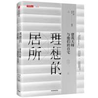 【满2件减2元】书籍理想的居所建筑大师与他们的自宅 贾冬婷著 三联生活周刊文从书系18位知名 97875217059