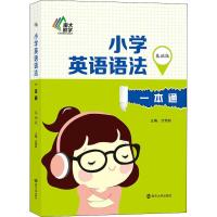 【南大励学】小学英语语法一本通基础版 三四五六年级小学生英语语法教材参考书工具书基础知识总复 97873052022