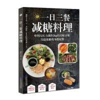 一日三餐减糖料理 娜塔  9787559111319低糖瘦身搭配餐 减肥餐瘦身减肥食谱大全书