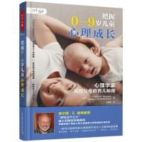 把握0-9岁儿童心理成长 心理学家写给父母的育儿秘籍 万千教育 儿童心理学 健康与情绪管理书 97875184217