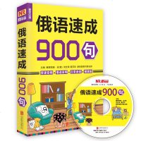  标准俄语900句俄语速成900句 俄罗斯语入学习教材 基础俄语教程 初级俄语书 俄国旅游 97875502487