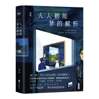 人人都能梦的解析【附赠梦境卡】天才在左疯子在右作者高铭2019新作 致敬弗洛伊德梦境解析读懂 97875596331