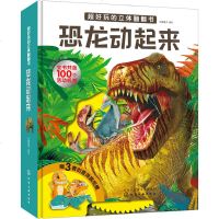 【    】超好玩的立体翻翻书 恐龙动起来 童书玩具书翻翻书 少儿童书派糖童书 儿童3d立体 97871223169