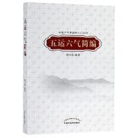 五运六气简编 五运六气学说的入之作 中医学 临床应用 柳少逸主编 2019年7月版 平装 978751325585