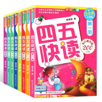 【赠附识字卡】四五快读全套8册全彩图升级版+故事集3-6岁宝宝学前教育幼儿早教书籍儿童识字书 97875330548