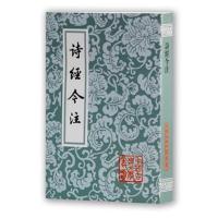 中国古典文学丛书 诗经今注 (竖排繁体)文学 诗歌词曲  9787532553143