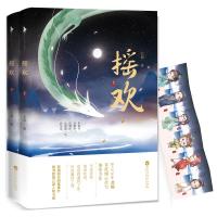 摇欢 上下两册[赠Q萌人物卡]北倾著 暖萌仙侠古典言情青春文学 中国当代青春文学小说书籍 古 97875500224