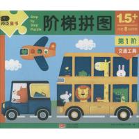 邦臣小红花阶梯拼图1.5岁第1阶交通工具阶梯训练0-3-6岁逻辑思维专注力训练连线找不同纸质 97875101538